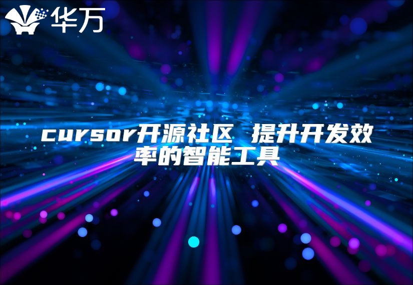 cursor開源社區 提升開發效率的智能工具