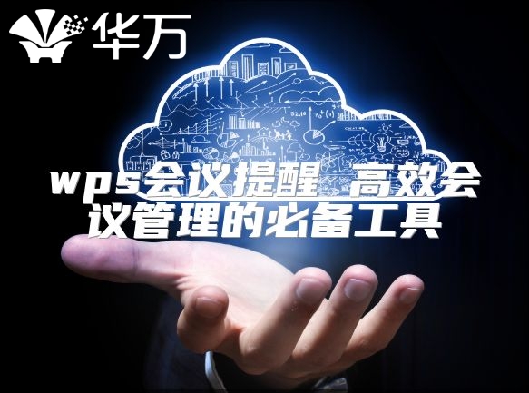 wps會議提醒 高效會議管理的必備工具