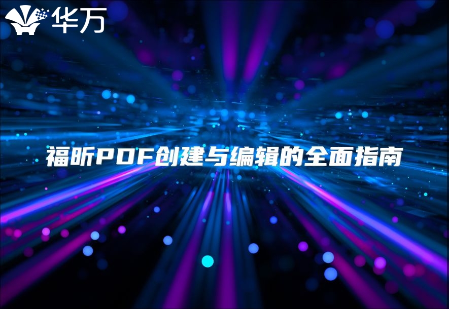 福昕PDF創建與編輯的全面指南
