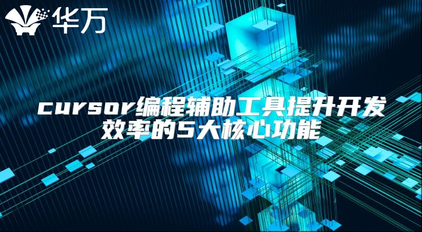 cursor編程輔助工具提升開發效率的5大核心功能