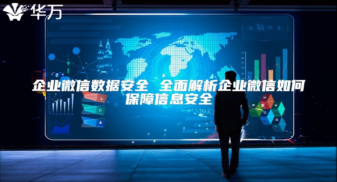 企業(yè)微信數(shù)據(jù)安全 全面解析企業(yè)微信如何保障信息安全