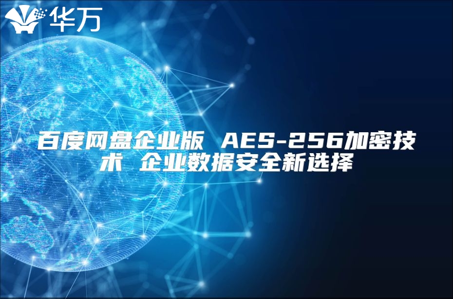 百度網盤企業版 AES-256加密技術 企業數據安全新選擇