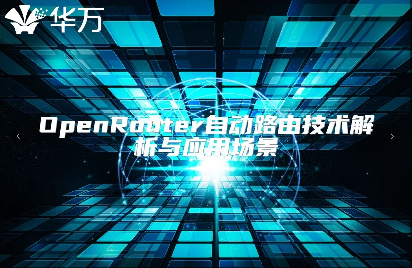 OpenRouter自動路由技術解析與應用場景