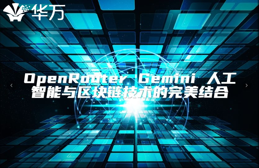 OpenRouter Gemini 人工智能與區(qū)塊鏈技術(shù)的完美結(jié)合
