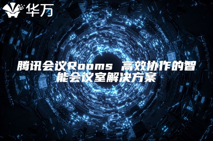 騰訊會議Rooms 高效協(xié)作的智能會議室解決方案