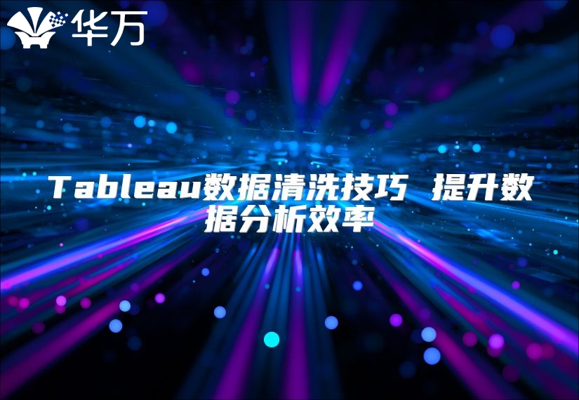 Tableau數據清洗技巧 提升數據分析效率