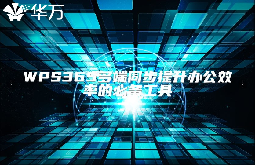 WPS365多端同步提升辦公效率的必備工具