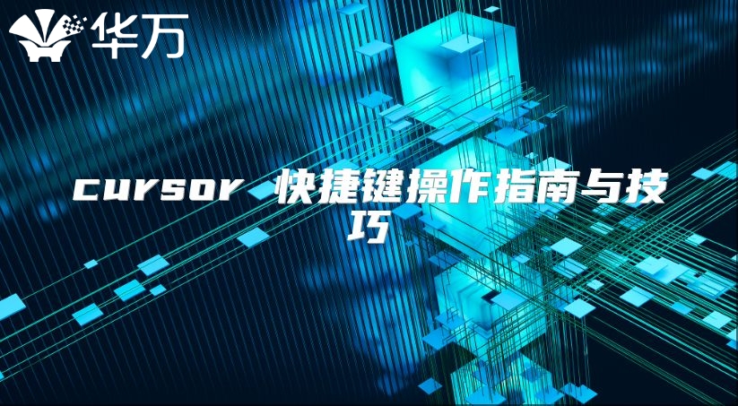 cursor 快捷鍵操作指南與技巧