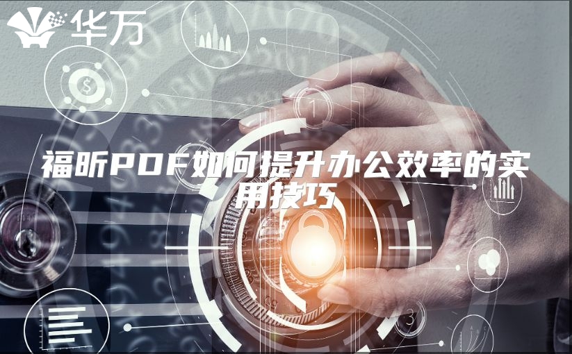 福昕PDF如何提升辦公效率的實用技巧