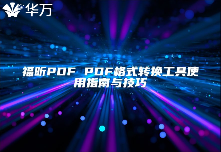 福昕PDF PDF格式轉(zhuǎn)換工具使用指南與技巧