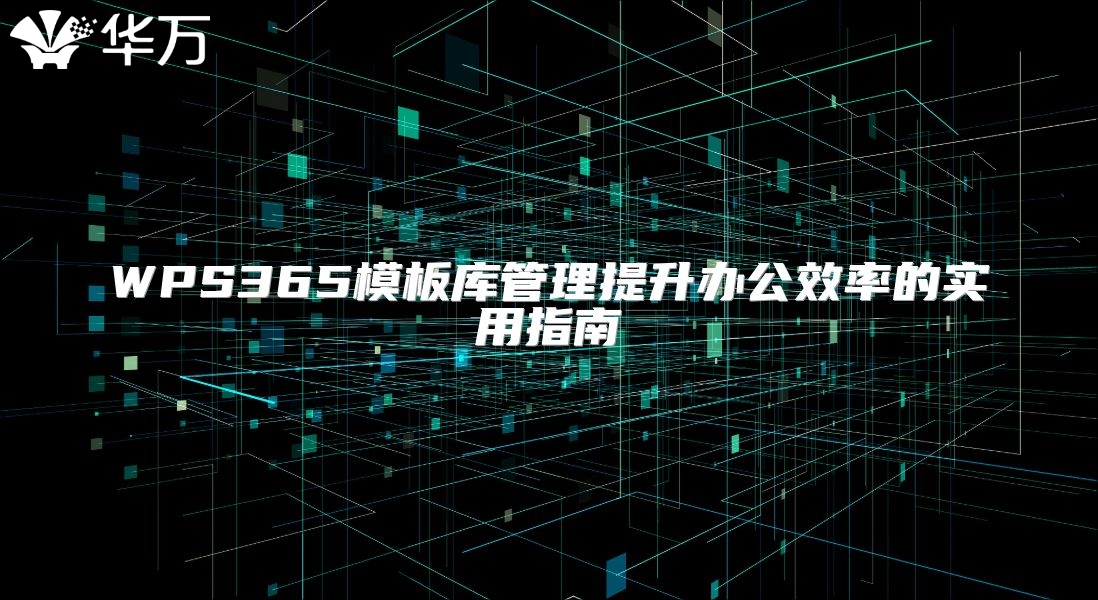 WPS365模板庫管理提升辦公效率的實用指南