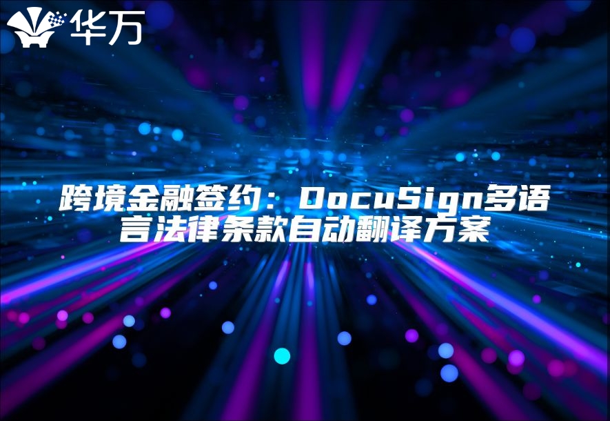 跨境金融簽約：DocuSign多語言法律條款自動翻譯方案
