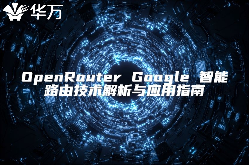OpenRouter Google 智能路由技術(shù)解析與應(yīng)用指南