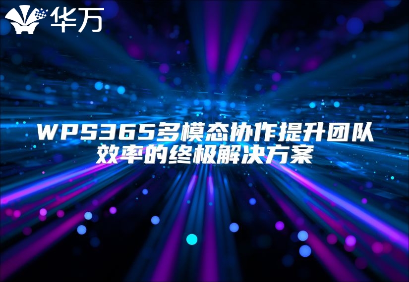 WPS365多模態協作提升團隊效率的終極解決方案