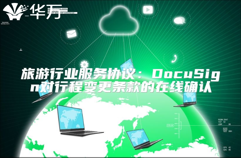 旅游行業服務協議：DocuSign對行程變更條款的在線確認