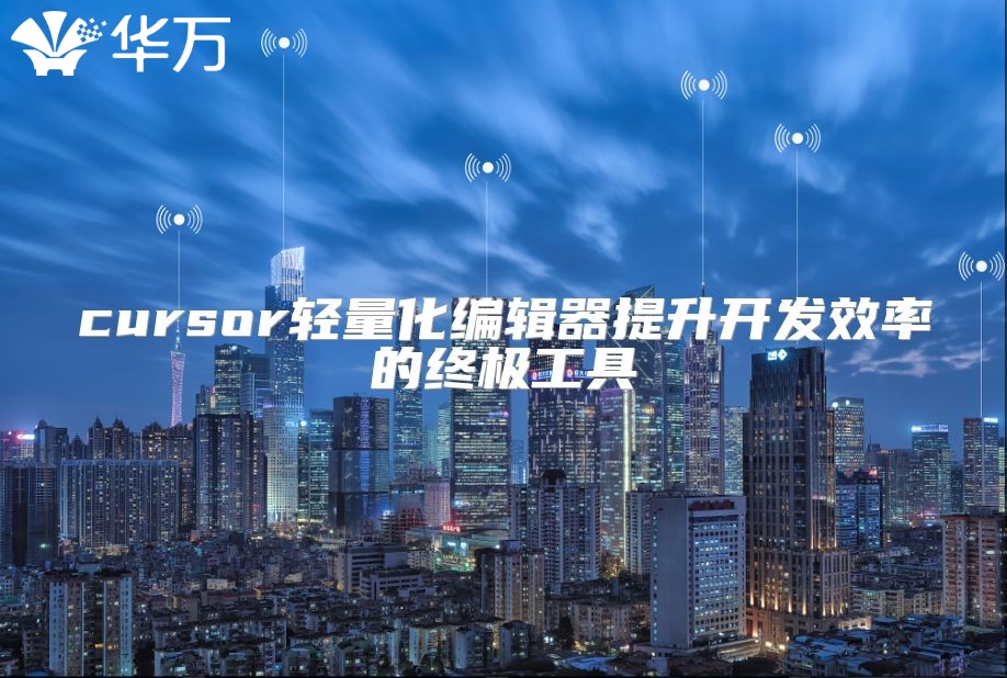 cursor輕量化編輯器提升開發效率的終極工具