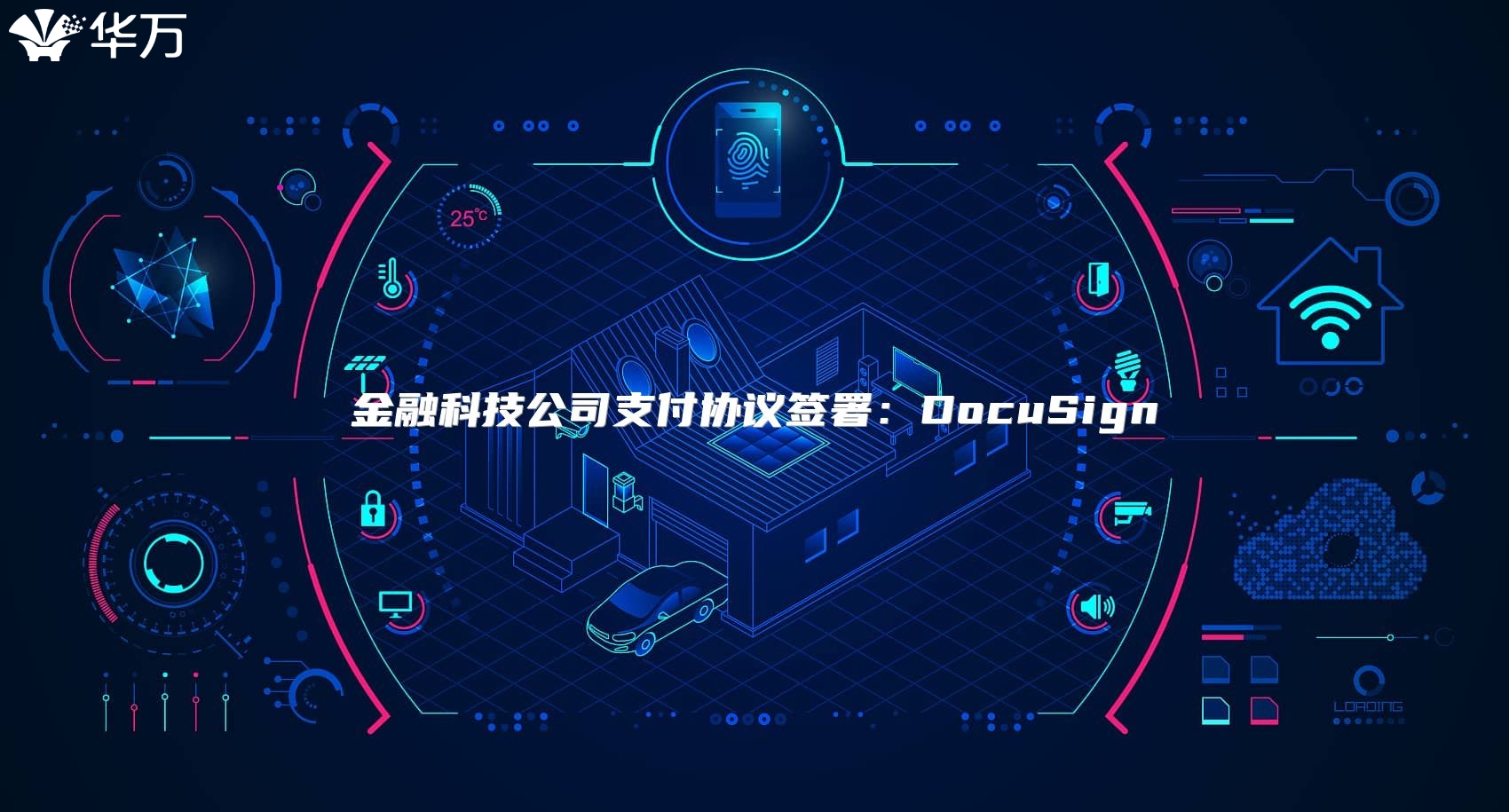 金融科技公司支付協(xié)議簽署：DocuSign