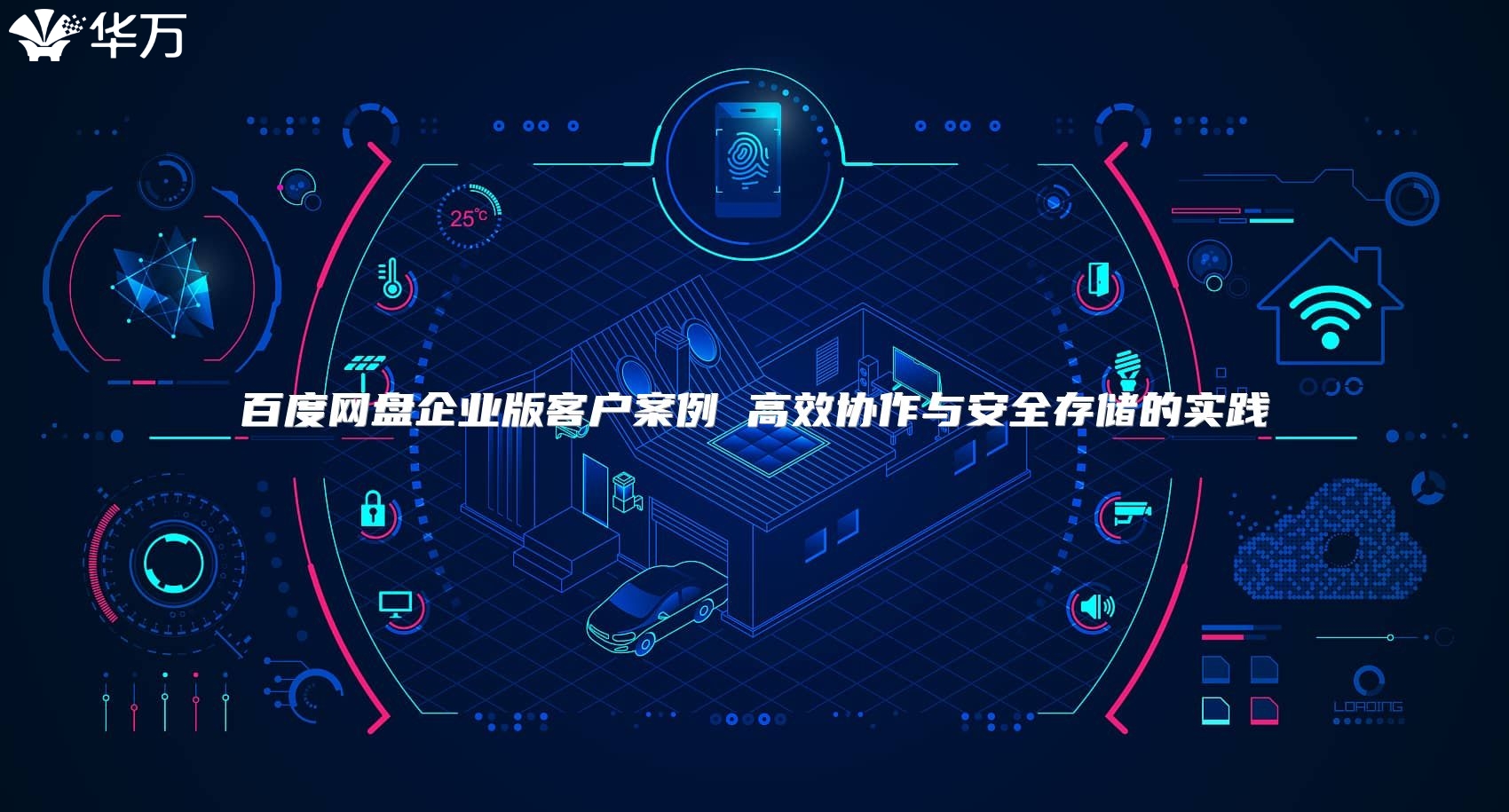 百度網盤企業版客戶案例 高效協作與安全存儲的實踐