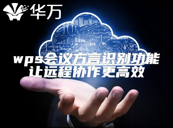 wps會議方言識別功能讓遠程協作更高效