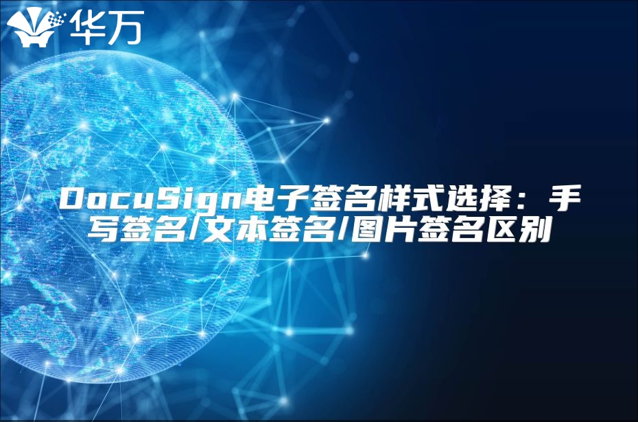 DocuSign電子簽名樣式選擇：手寫簽名/文本簽名/圖片簽名區別