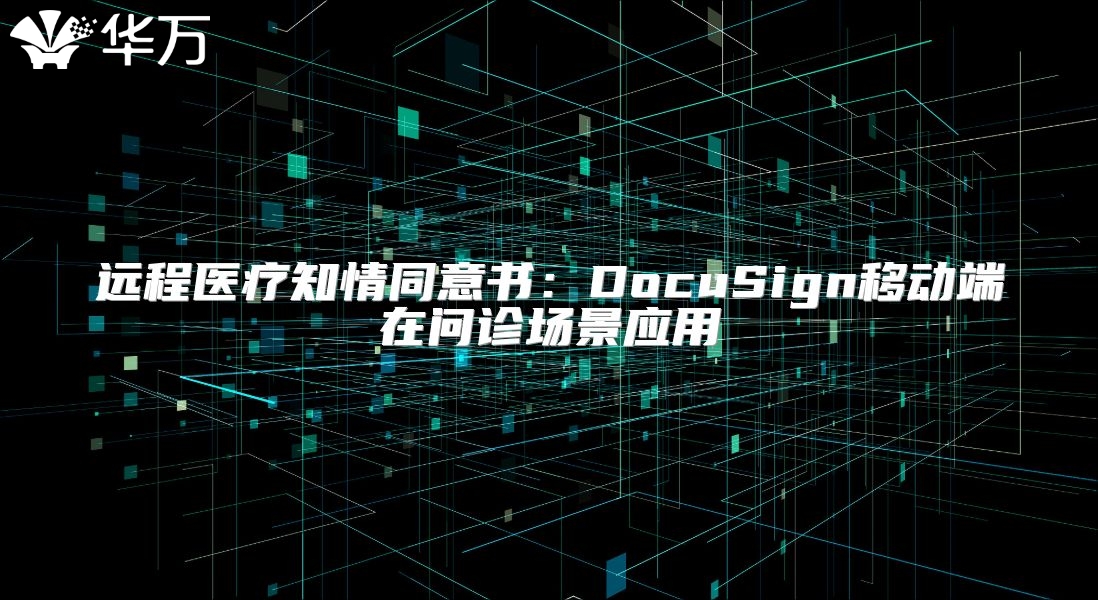 遠程醫療知情同意書：DocuSign移動端在問診場景應用