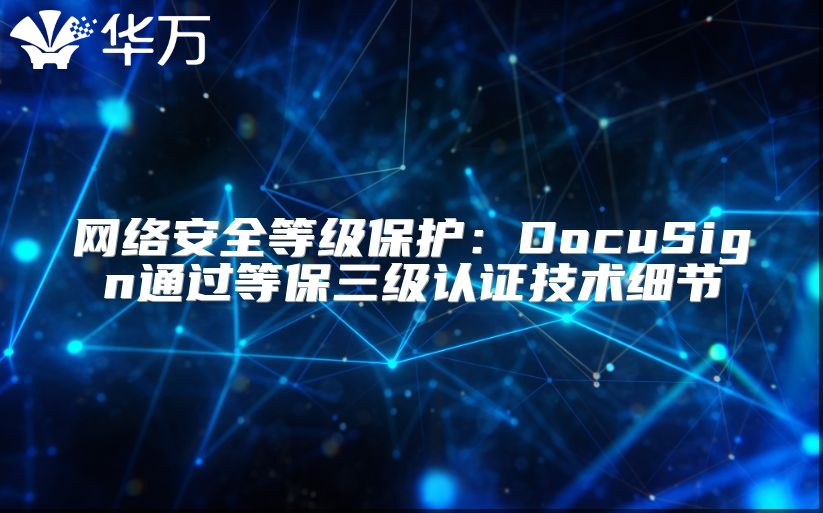 網絡安全等級保護：DocuSign通過等保三級認證技術細節