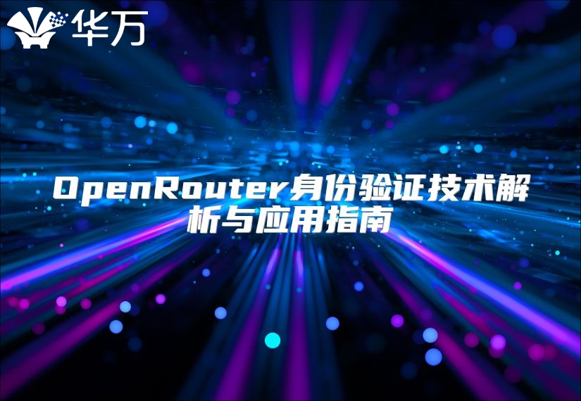 OpenRouter身份驗證技術(shù)解析與應(yīng)用指南