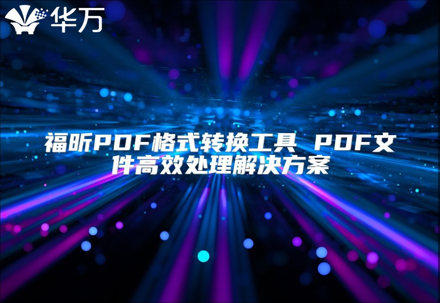 福昕PDF格式轉(zhuǎn)換工具 PDF文件高效處理解決方案