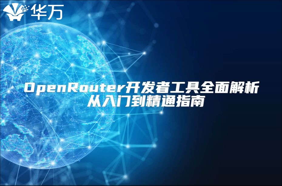 OpenRouter開發者工具全面解析 從入門到精通指南