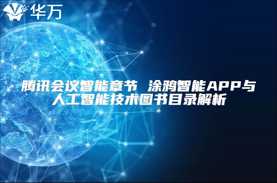 騰訊會(huì)議智能章節(jié) 涂鴉智能APP與人工智能技術(shù)圖書(shū)目錄解析