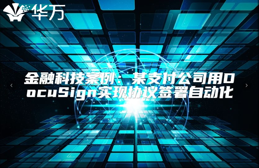 金融科技案例：某支付公司用DocuSign實現協議簽署自動化