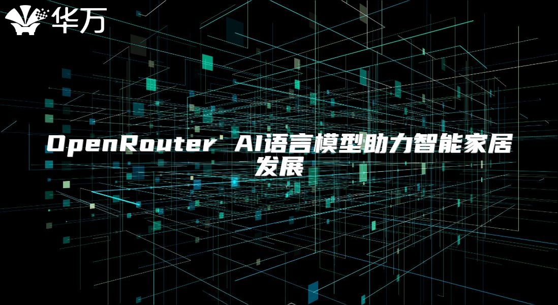 OpenRouter AI語言模型助力智能家居發展