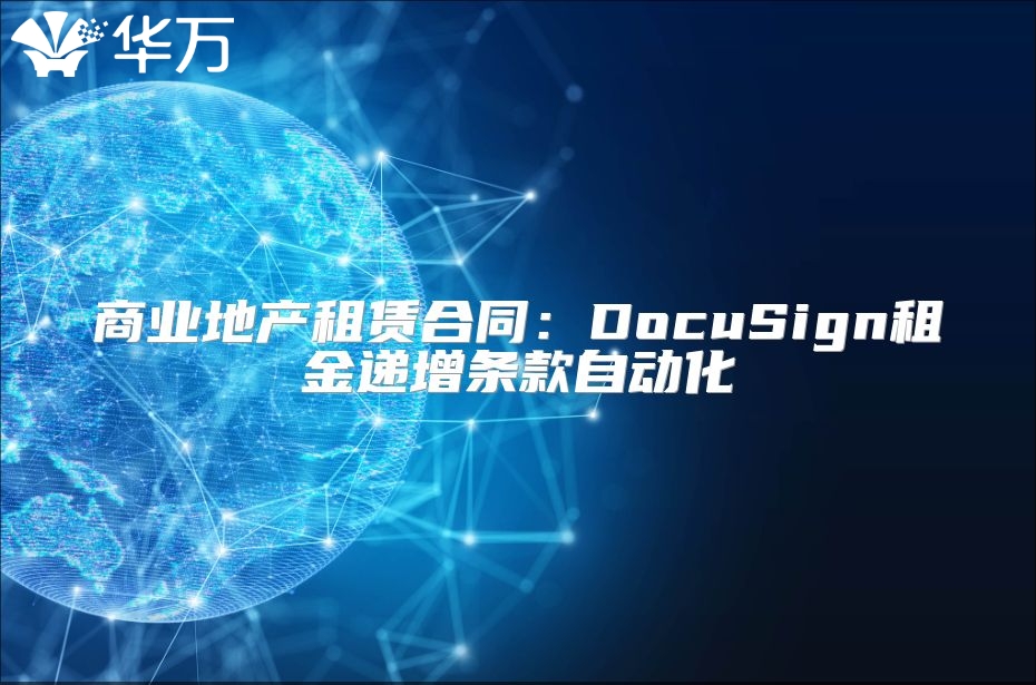 商業地產租賃合同：DocuSign租金遞增條款自動化