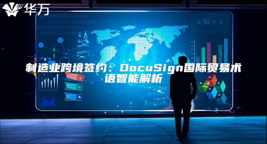 制造業(yè)跨境簽約：DocuSign國際貿(mào)易術(shù)語智能解析