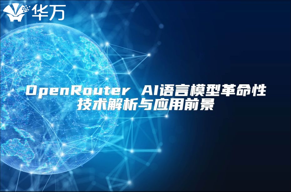 OpenRouter AI語言模型革命性技術(shù)解析與應(yīng)用前景