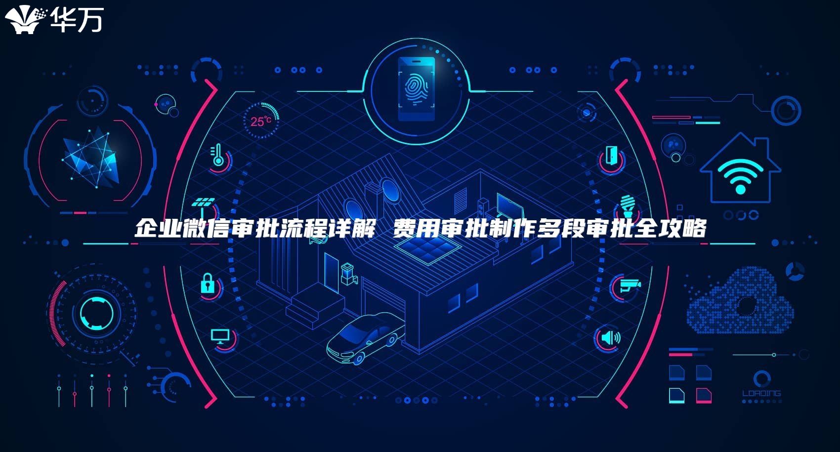 企業微信審批流程詳解 費用審批制作多段審批全攻略