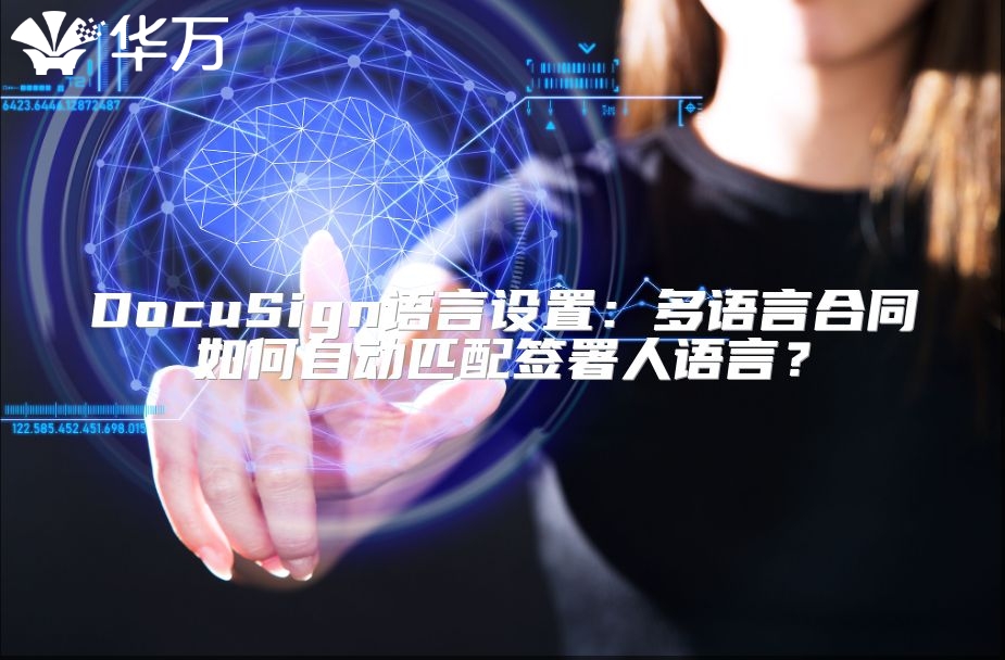 DocuSign語言設(shè)置：多語言合同如何自動匹配簽署人語言？