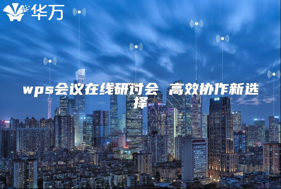 wps會議在線研討會 高效協作新選擇