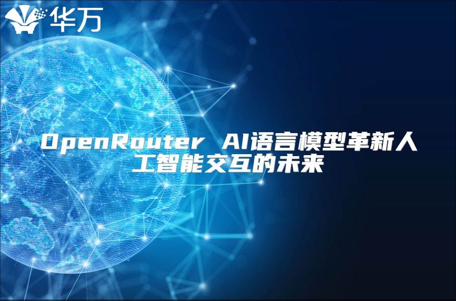 OpenRouter AI語言模型革新人工智能交互的未來