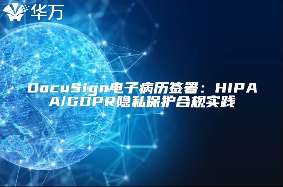 DocuSign電子病歷簽署：HIPAA/GDPR隱私保護合規實踐