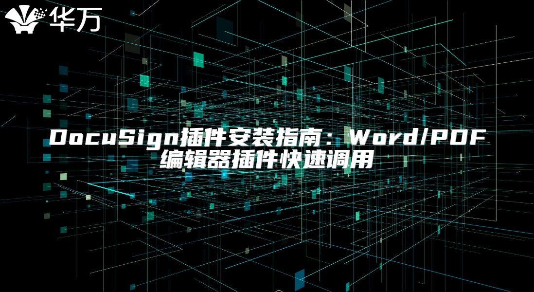 DocuSign插件安裝指南：Word/PDF編輯器插件快速調用
