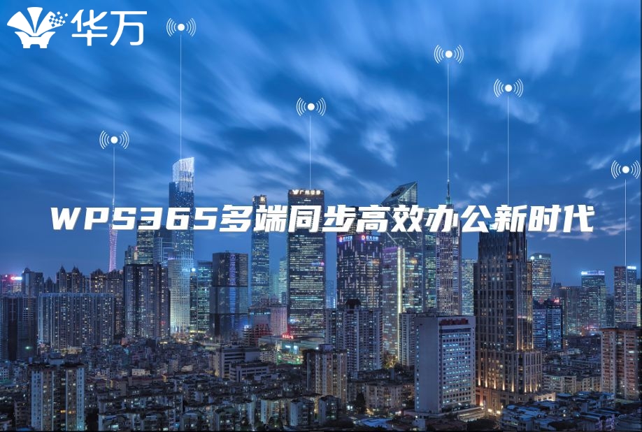 WPS365多端同步高效辦公新時(shí)代