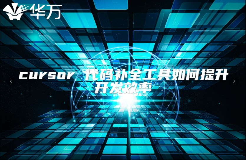 cursor 代碼補全工具如何提升開發效率