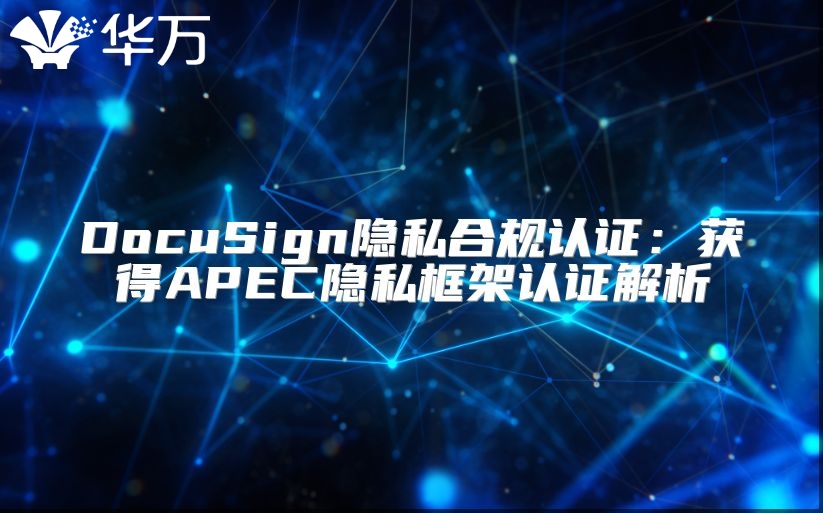 DocuSign隱私合規認證：獲得APEC隱私框架認證解析