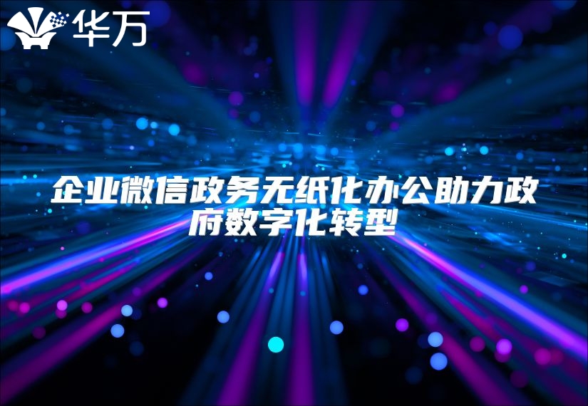 企業微信政務無紙化辦公助力政府數字化轉型