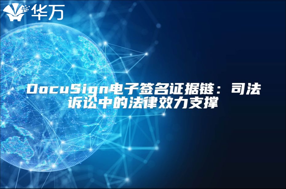 DocuSign電子簽名證據鏈：司法訴訟中的法律效力支撐