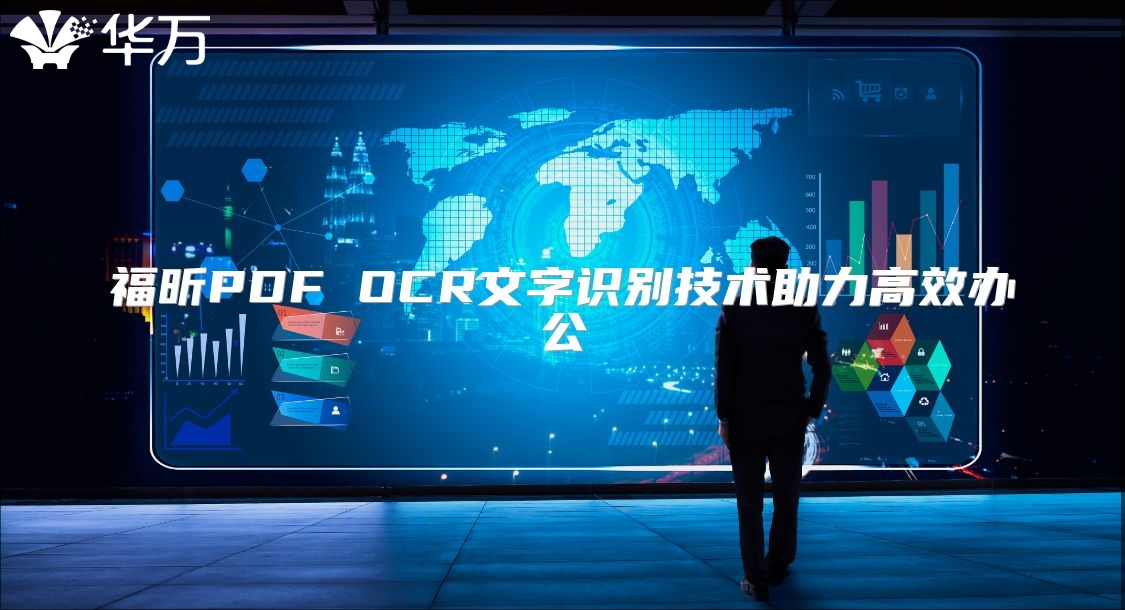 福昕PDF OCR文字識別技術(shù)助力高效辦公