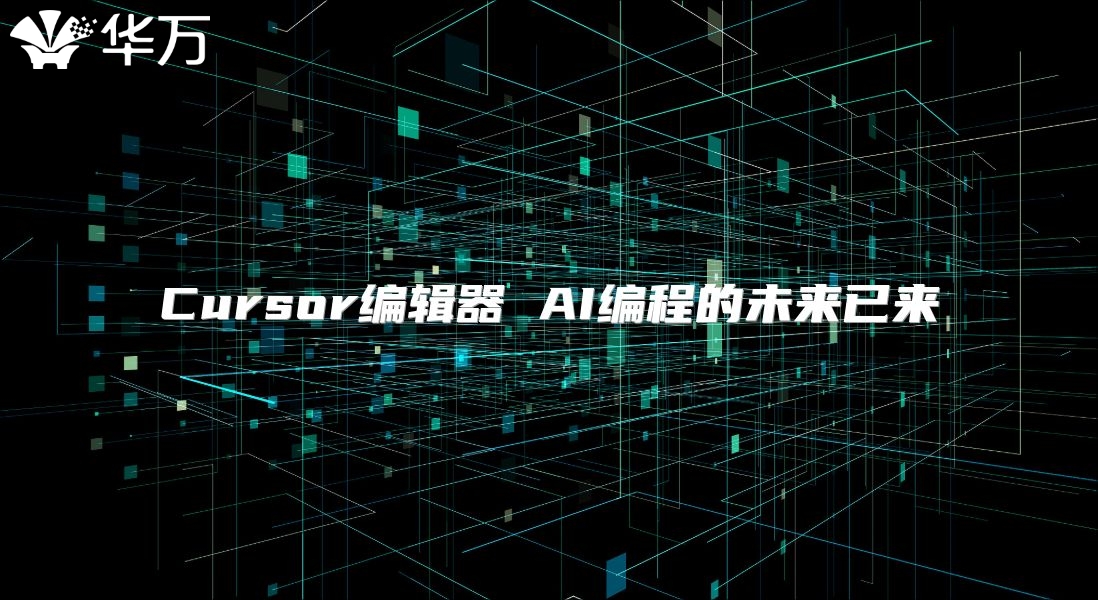 Cursor編輯器 AI編程的未來已來