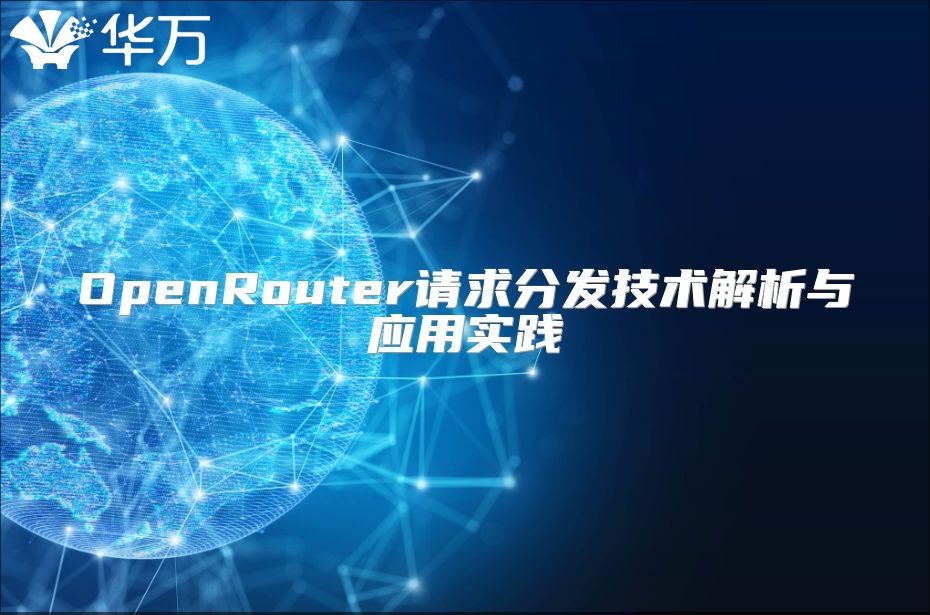 OpenRouter請求分發技術解析與應用實踐