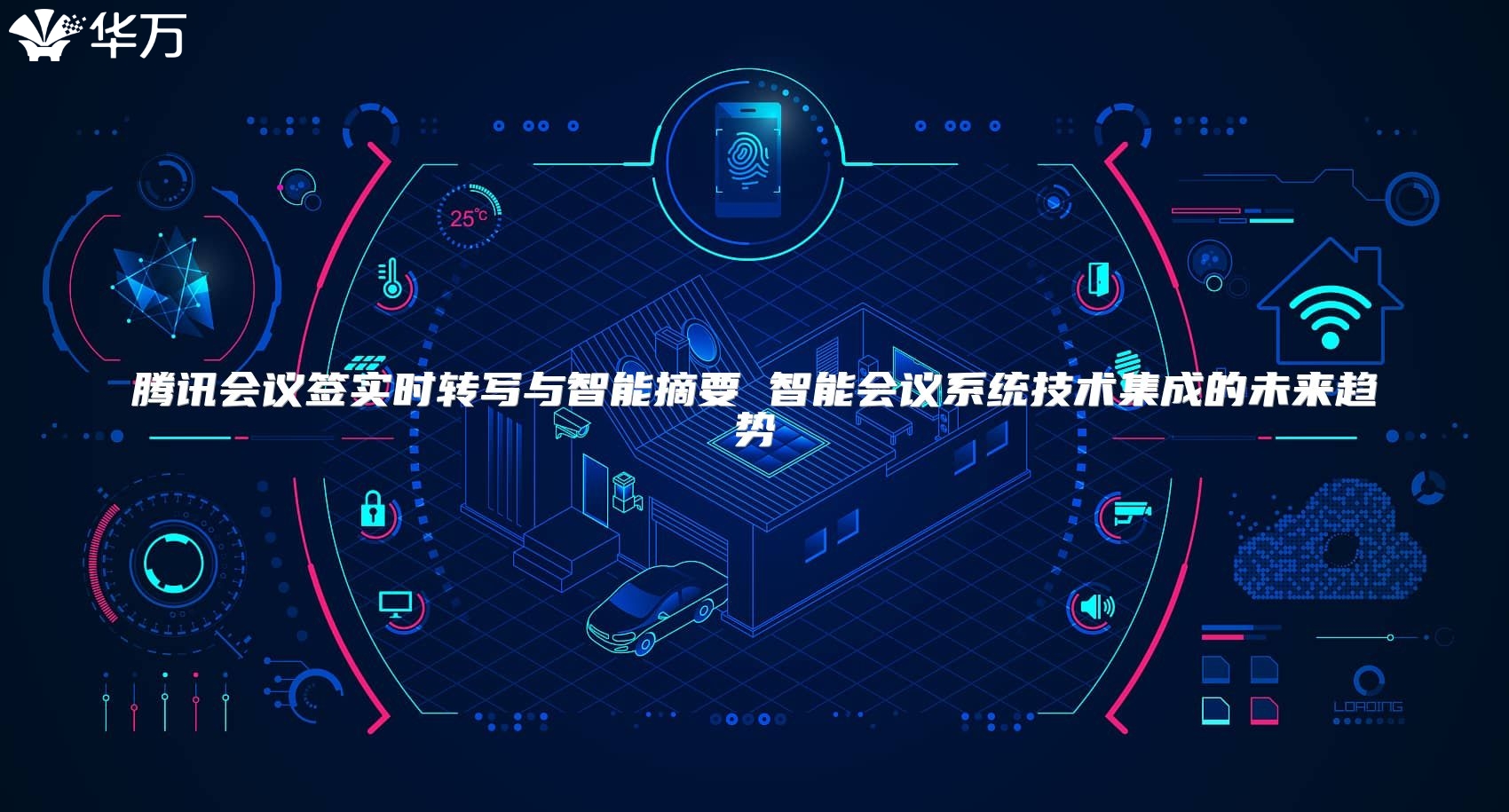 騰訊會議簽實時轉寫與智能摘要 智能會議系統技術集成的未來趨勢